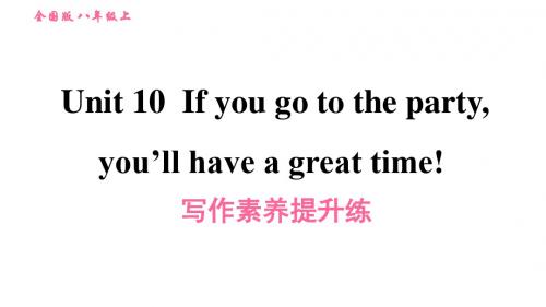 2019秋人教版八年级英语上册习题课件：Unit 10 写作素养提升练(共19张PPT)