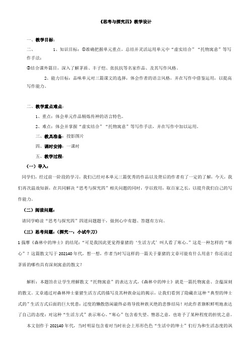 高中语文部编人教版精品教案《人教版高中语文选修：中国现代诗歌散文欣赏 思考与探究四》