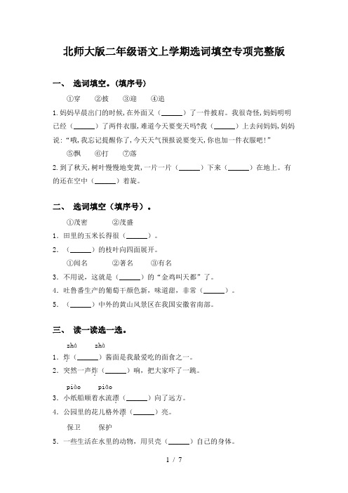 北师大版二年级语文上学期选词填空专项完整版
