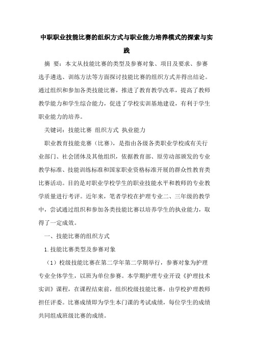 中职职业技能比赛的组织方式与职业能力培养模式的探索与实践