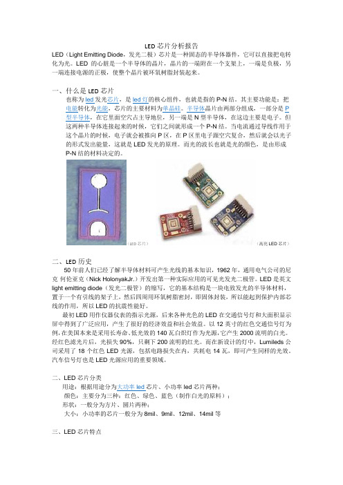 LED芯片分析报告