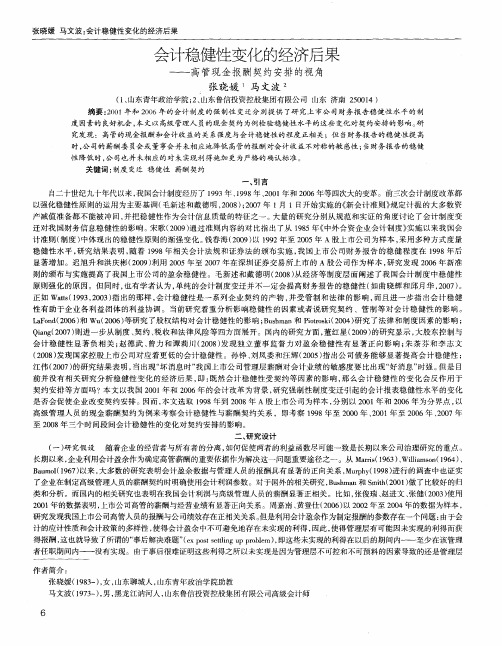 会计稳健性变化的经济后果——高管现金报酬契约安排的视角