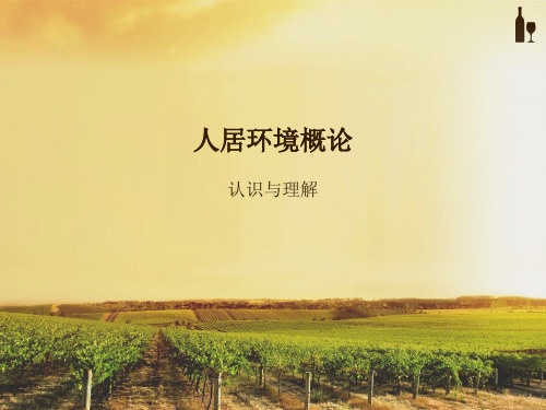 人居环境概论