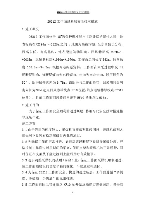 26212工作面过断层安全技术措施
