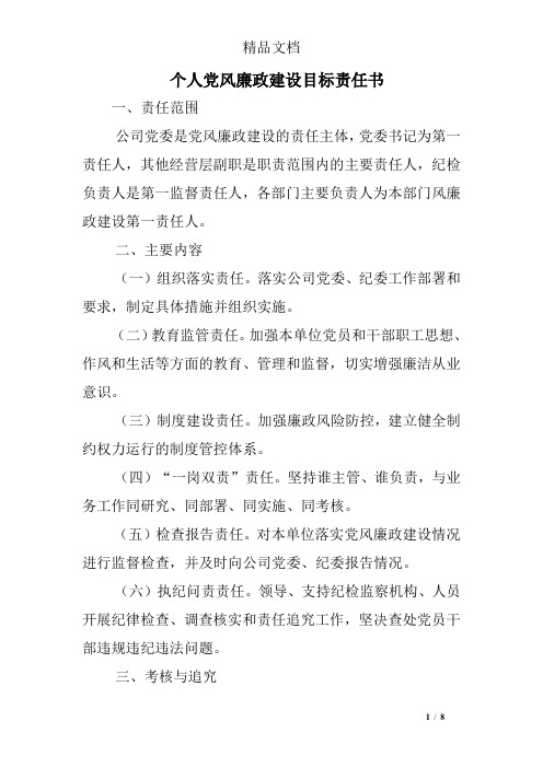 个人党风廉政建设目标责任书