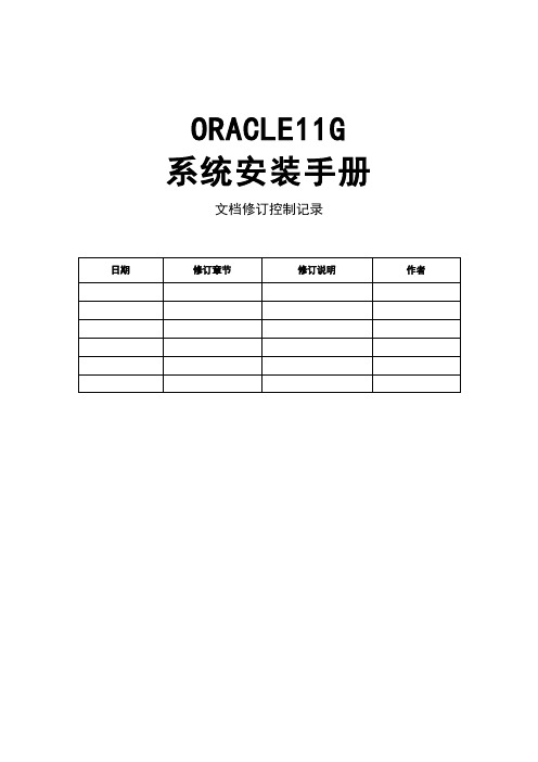 Oracle11g安装手册