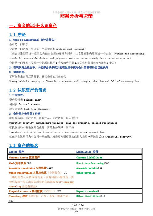 肖星-财务分析与决策课堂笔记