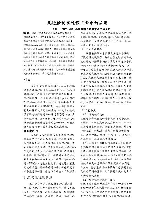 先进控制在过程工业中的应用