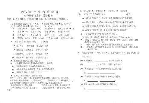 2017最新人教版八年级语文上册期中测试题及答案(八年级)