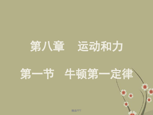 人教版初中物理八年级下册第八章 运动和力第1节 牛顿第一定律课件