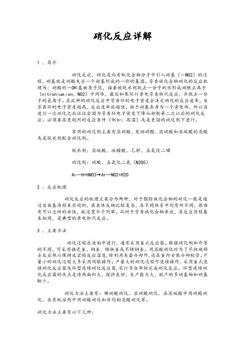 硝化反应详解