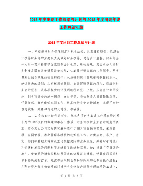 2018年度出纳工作总结与计划与2018年度出纳年终工作总结汇编