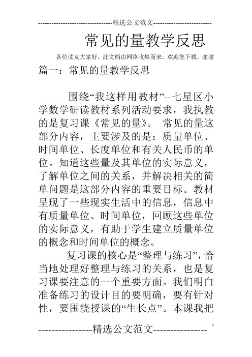常见的量教学反思