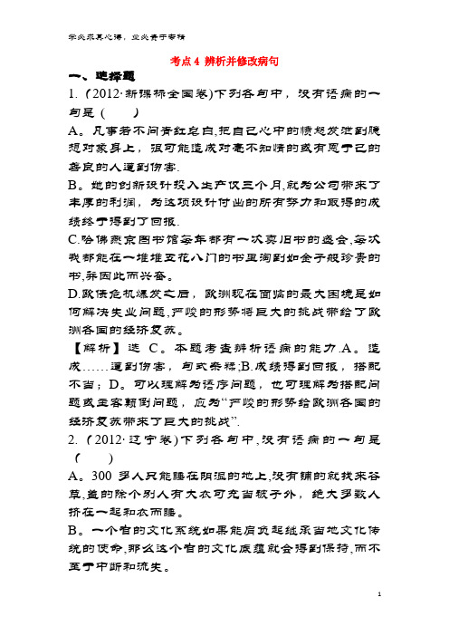 课时讲练通2017-2018学年高中语文(2012年高考分类题库)考点4 辨析并修改病句必修1