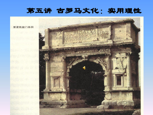 西方文化概论 第五讲  古罗马文化：实用理性