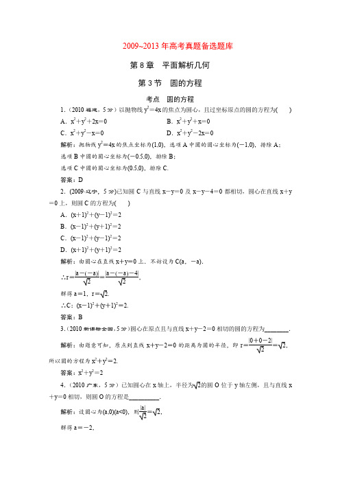 2015届高考数学(人教,理科)大一轮配套第八章平面解析几何第3节圆的方程