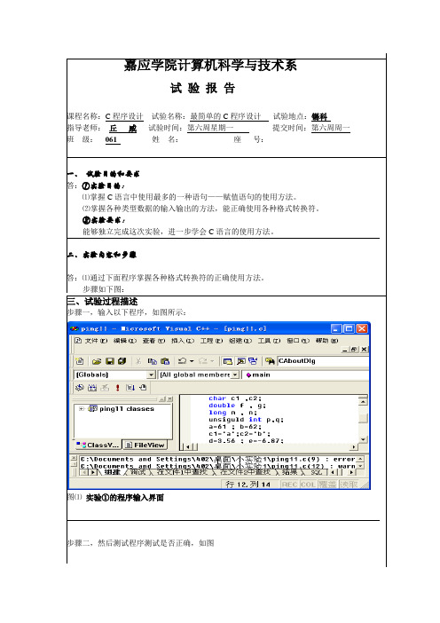 实验报告最简单的C程序设计