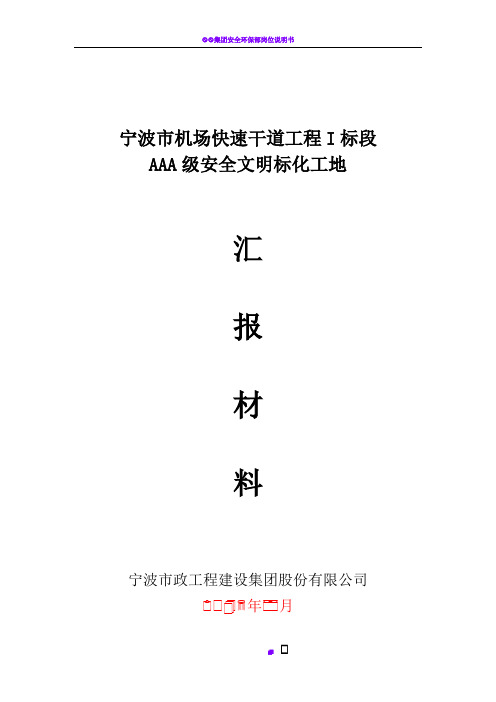 “AAA”级安全文明标准化工地汇报材