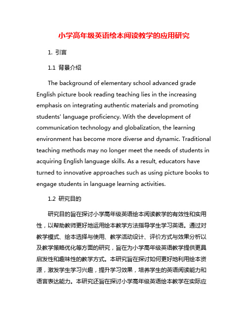 小学高年级英语绘本阅读教学的应用研究