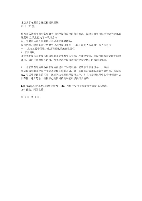 检察院公安局全省全市联网远程提讯解决方案