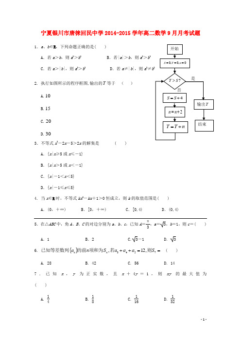 宁夏银川市唐徕回民中学高二数学9月月考试题