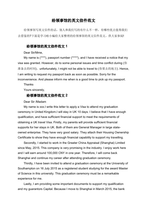 给领事馆的英文信件范文