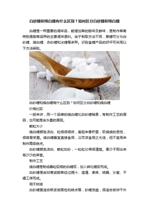 白砂糖和绵白糖有什么区别？如何区分白砂糖和绵白糖