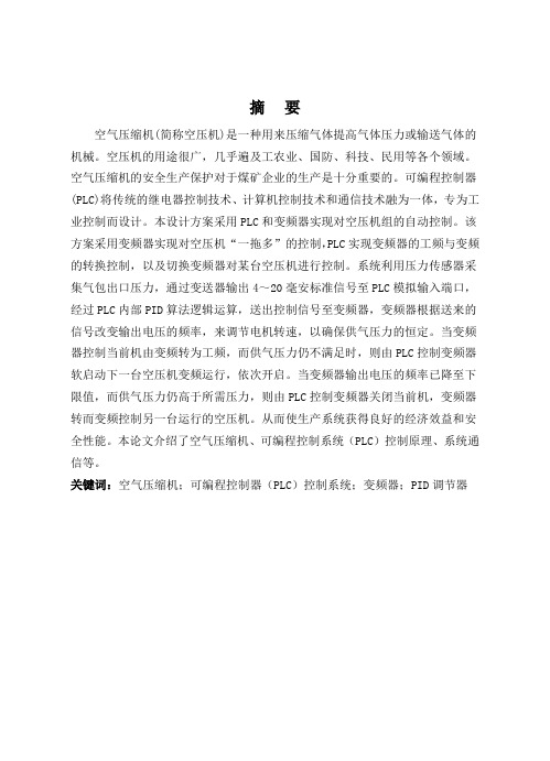 基于PLC的煤矿空压机控制系统设计