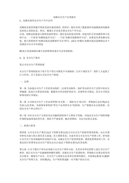 电梯安全生产自查报告安全生产