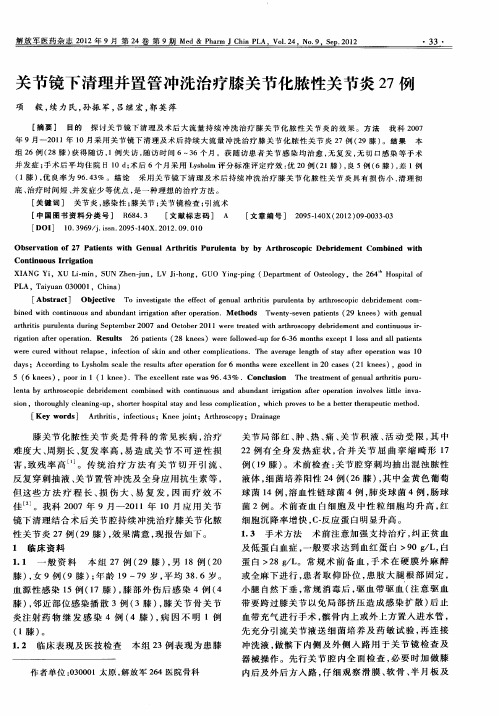 关节镜下清理并置管冲洗治疗膝关节化脓性关节炎27例