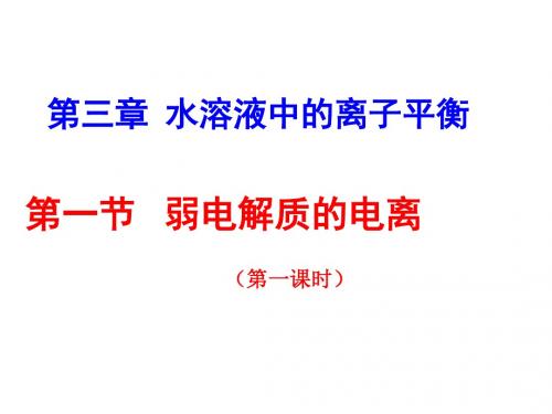 人教版高中化学选修四课件第一节弱电解质的电离(上课用)
