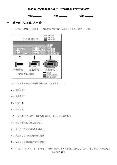 江西省上饶市横峰县高一下学期地理期中考试试卷