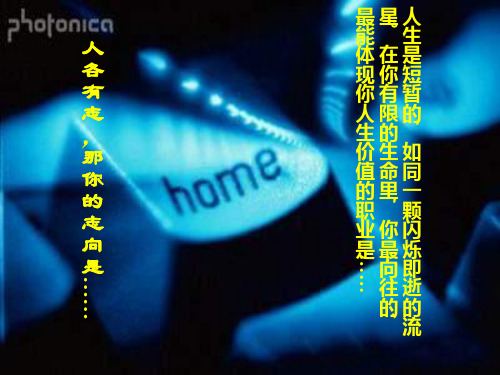 《敬业与乐业》(共30张PPT)优秀课件