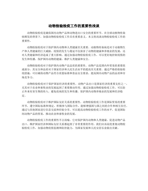 动物检验检疫工作的重要性浅谈