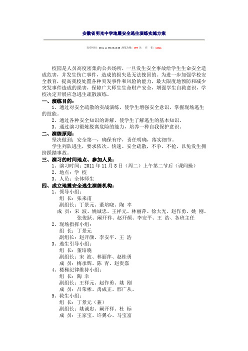 安徽省明光中学地震安全逃生演练实施方案