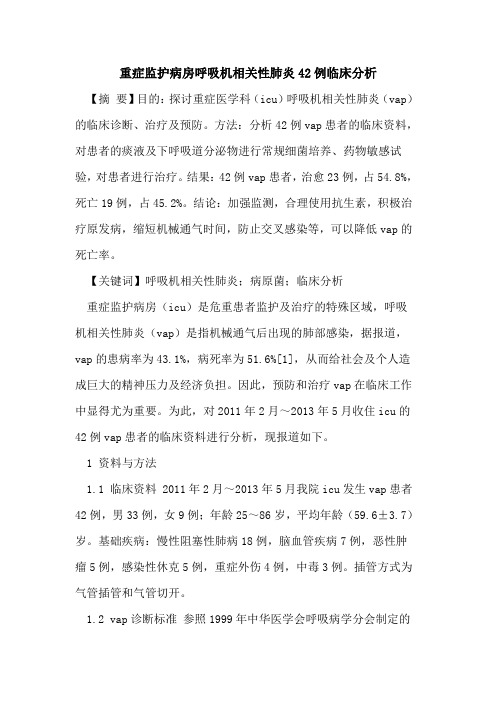 重症监护病房呼吸机相关性肺炎42例临床分析