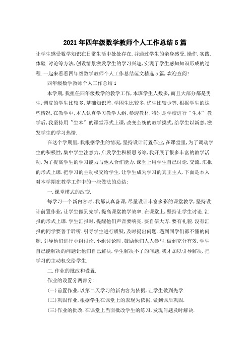 2021年四年级数学教师个人工作总结5篇