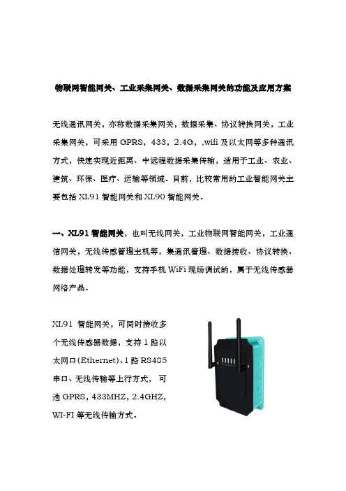 物联网智能网关、工业采集网关、数据采集网关的功能与应用方案