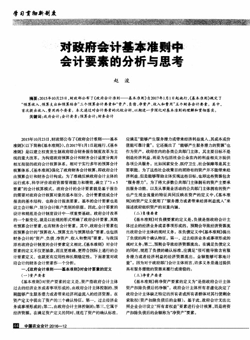 对政府会计基本准则中会计要素的分析与思考