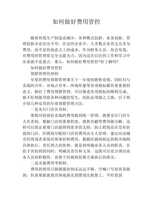 如何做好费用管控