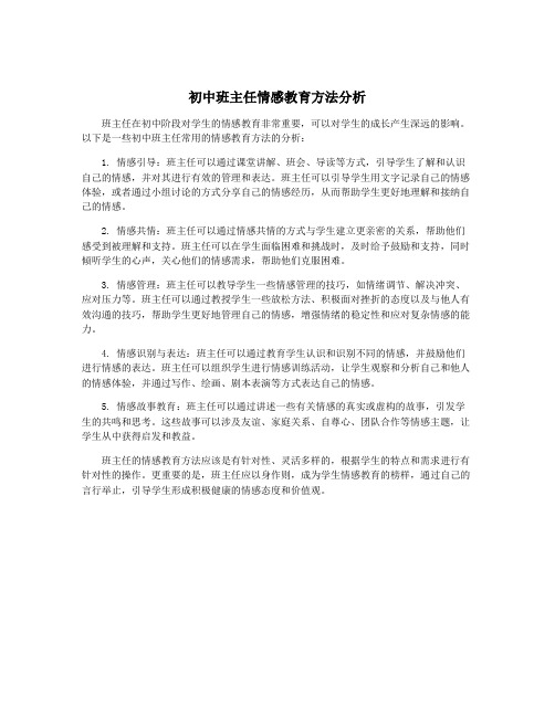 初中班主任情感教育方法分析