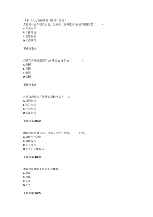 北语18秋《人力资源开发与管理》作业1234满分答案