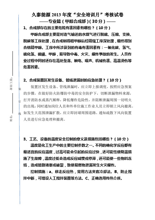 03-专业安全培训试卷——合成部-答案