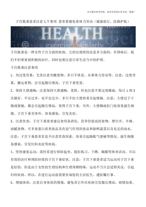 子宫脱垂患者注意七个事项 患者要避免重体力劳动(健康前行,医路护航)