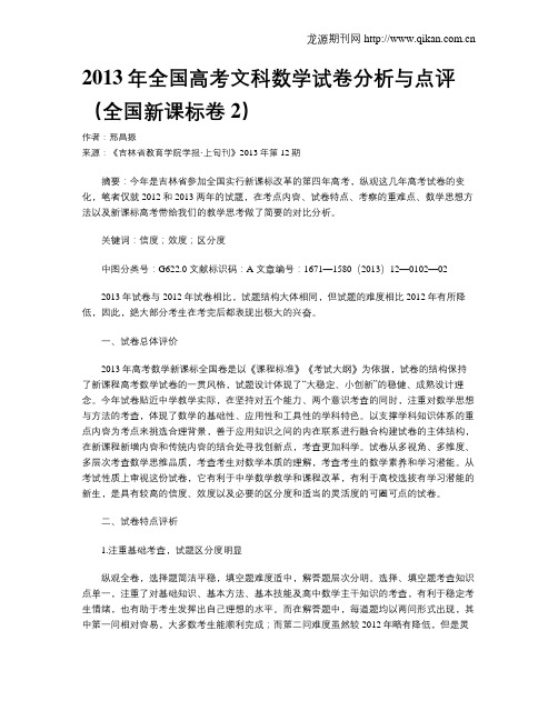 2013年全国高考文科数学试卷分析与点评(全国新课标卷2)