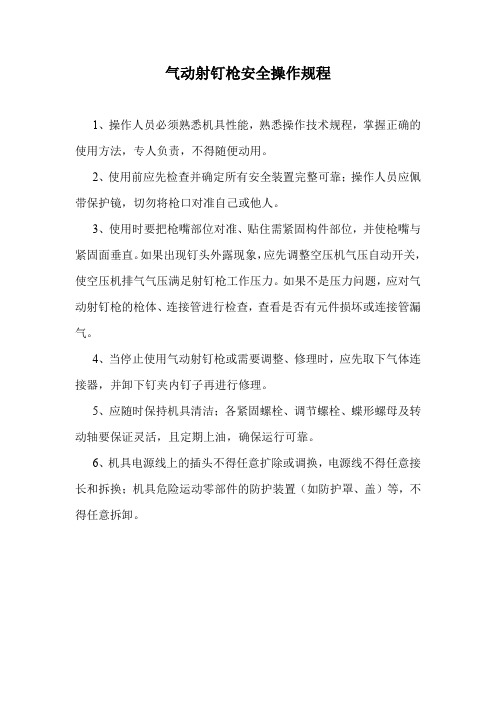 气动射钉枪安全操作规程