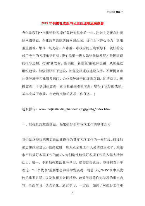 2019年供销社党组书记主任述职述廉报告