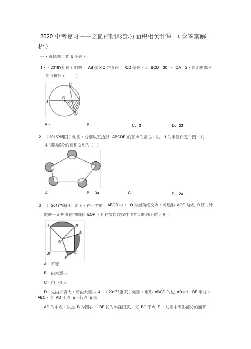 2020年中考复习之圆的阴影部分面积相关计算(含答案解析)