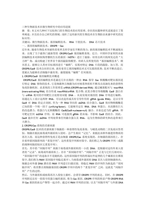 几种生物新技术的研究进展