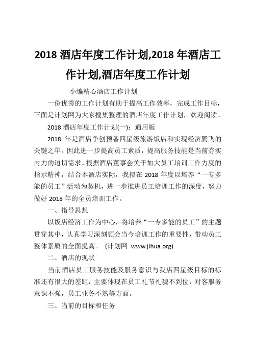 2018酒店年度工作计划,2018年酒店工作计划,酒店年度工作计划